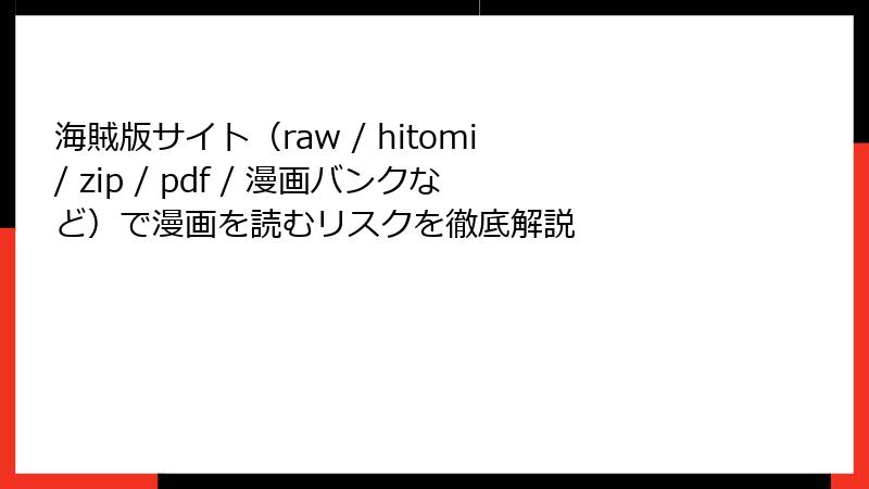 海賊版サイト（raw / hitomi / zip / pdf / 漫画バンクなど）で漫画を読むリスクを徹底解説