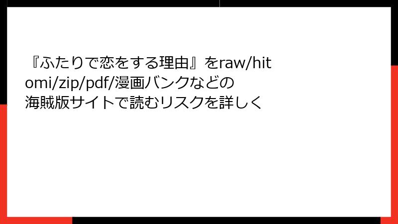 『ふたりで恋をする理由』をraw/hitomi/zip/pdf/漫画バンクなどの海賊版サイトで読むリスクを詳しく