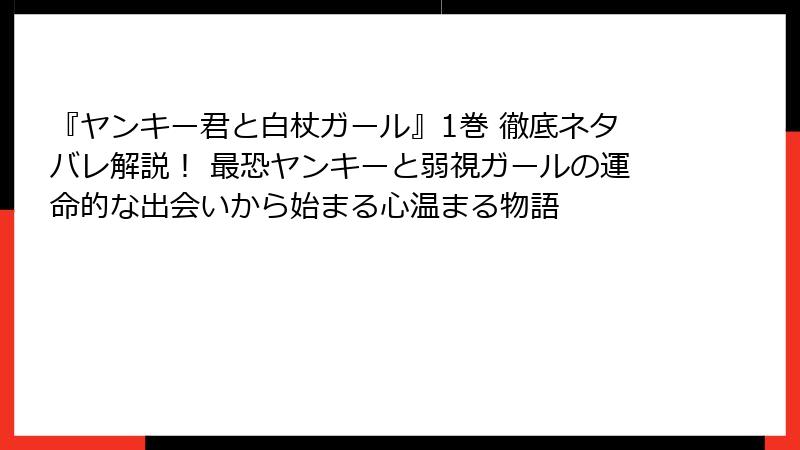 『ヤンキー君と白杖ガール』1巻 徹底ネタバレ解説！ 最恐ヤンキーと弱視ガールの運命的な出会いから始まる心温まる物語