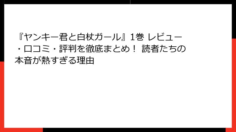 『ヤンキー君と白杖ガール』1巻 レビュー・口コミ・評判を徹底まとめ！ 読者たちの本音が熱すぎる理由