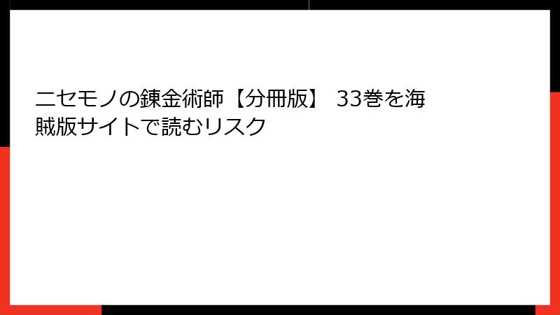 ニセモノの錬金術師【分冊版】 33巻を海賊版サイトで読むリスク
