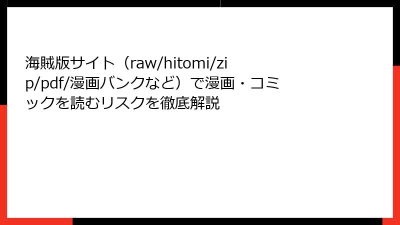 海賊版サイト（raw/hitomi/zip/pdf/漫画バンクなど）で漫画・コミックを読むリスクを徹底解説