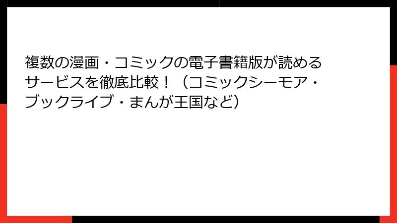 複数の漫画・コミックの電子書籍版が読めるサービスを徹底比較！（コミックシーモア・ブックライブ・まんが王国など）