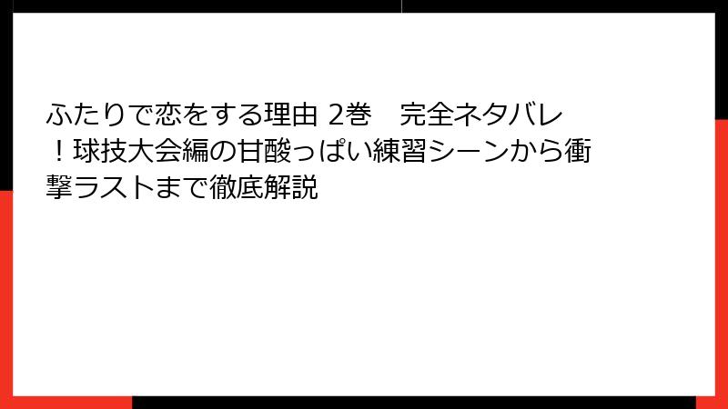 ふたりで恋をする理由 2巻　完全ネタバレ！球技大会編の甘酸っぱい練習シーンから衝撃ラストまで徹底解説