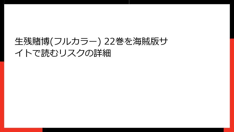 生残賭博(フルカラー) 22巻を海賊版サイトで読むリスクの詳細