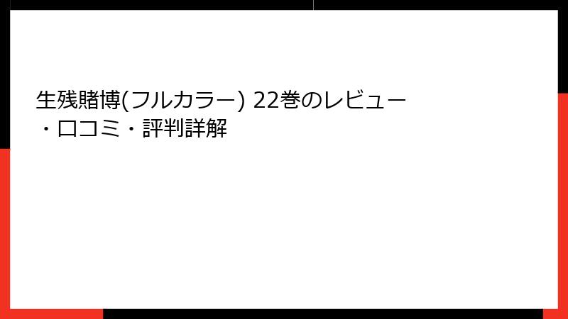 生残賭博(フルカラー) 22巻のレビュー・口コミ・評判詳解