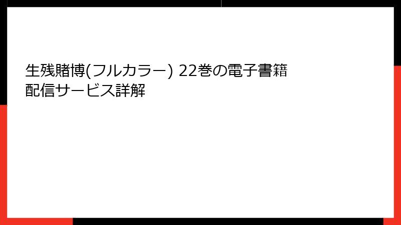 生残賭博(フルカラー) 22巻の電子書籍配信サービス詳解
