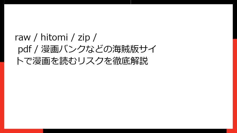 raw / hitomi / zip / pdf / 漫画バンクなどの海賊版サイトで漫画を読むリスクを徹底解説