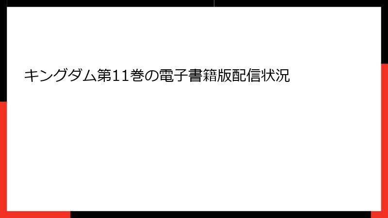 キングダム第11巻の電子書籍版配信状況