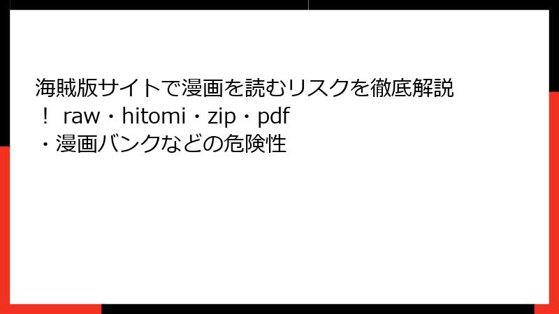 海賊版サイトで漫画を読むリスクを徹底解説！ raw・hitomi・zip・pdf・漫画バンクなどの危険性