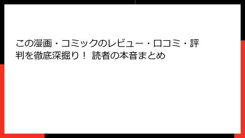 この漫画・コミックのレビュー・口コミ・評判を徹底深掘り！ 読者の本音まとめ