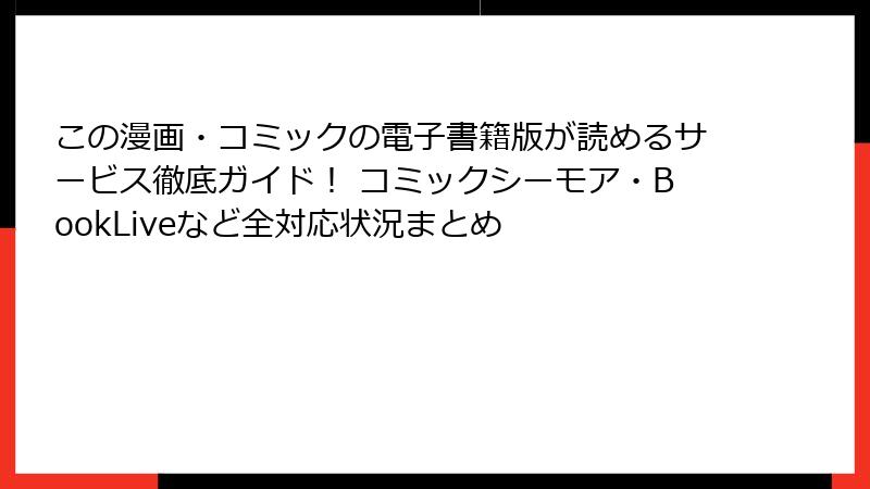 この漫画・コミックの電子書籍版が読めるサービス徹底ガイド！ コミックシーモア・BookLiveなど全対応状況まとめ