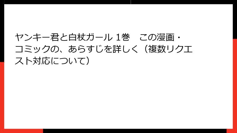 ヤンキー君と白杖ガール 1巻　この漫画・コミックの、あらすじを詳しく（複数リクエスト対応について）