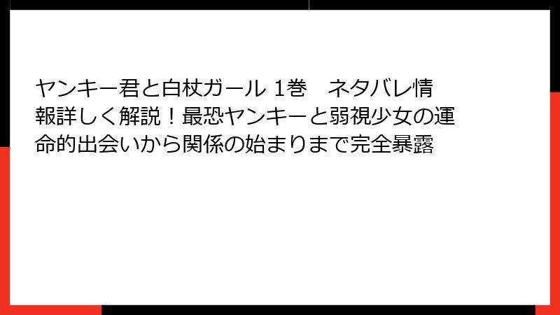 ヤンキー君と白杖ガール 1巻　ネタバレ情報詳しく解説！最恐ヤンキーと弱視少女の運命的出会いから関係の始まりまで完全暴露