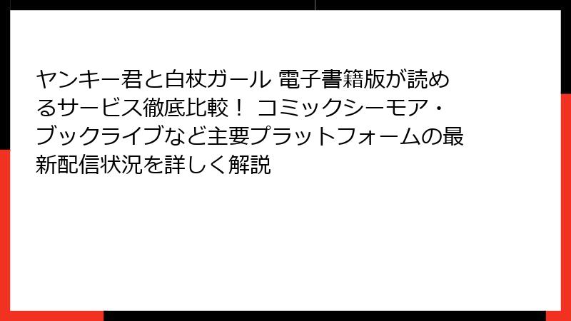 ヤンキー君と白杖ガール 電子書籍版が読めるサービス徹底比較！ コミックシーモア・ブックライブなど主要プラットフォームの最新配信状況を詳しく解説