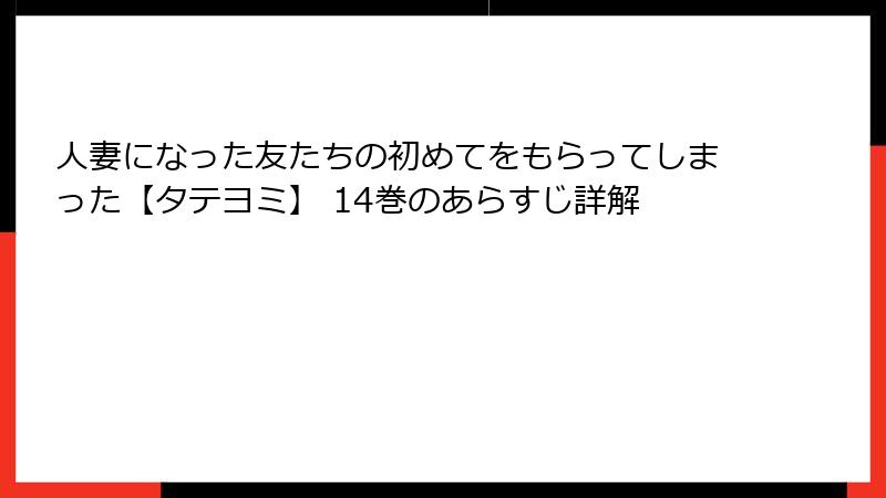 人妻になった友たちの初めてをもらってしまった【タテヨミ】 14巻のあらすじ詳解