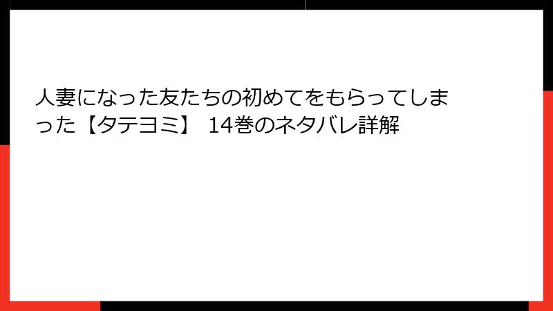 人妻になった友たちの初めてをもらってしまった【タテヨミ】 14巻のネタバレ詳解