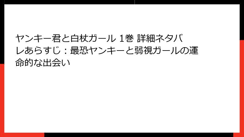 ヤンキー君と白杖ガール 1巻 詳細ネタバレあらすじ：最恐ヤンキーと弱視ガールの運命的な出会い