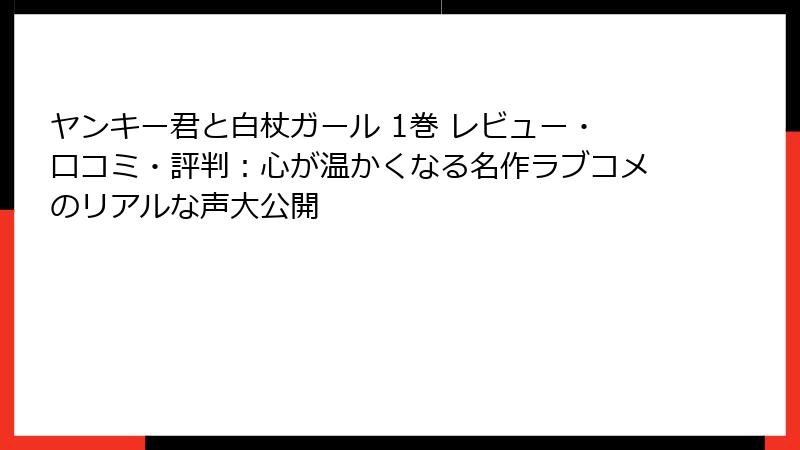 ヤンキー君と白杖ガール 1巻 レビュー・口コミ・評判：心が温かくなる名作ラブコメのリアルな声大公開