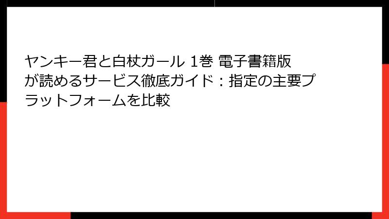 ヤンキー君と白杖ガール 1巻 電子書籍版が読めるサービス徹底ガイド：指定の主要プラットフォームを比較