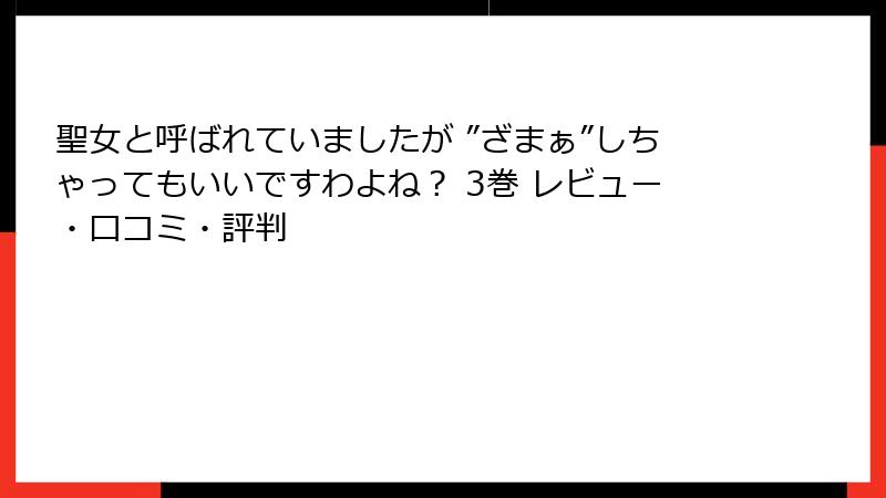 聖女と呼ばれていましたが ”ざまぁ”しちゃってもいいですわよね？ 3巻 レビュー・口コミ・評判