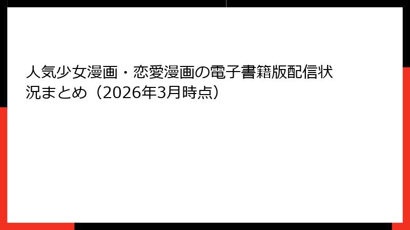 人気少女漫画・恋愛漫画の電子書籍版配信状況まとめ（2026年3月時点）