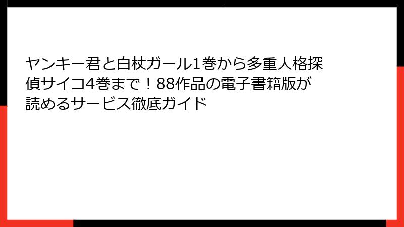 ヤンキー君と白杖ガール1巻から多重人格探偵サイコ4巻まで！88作品の電子書籍版が読めるサービス徹底ガイド