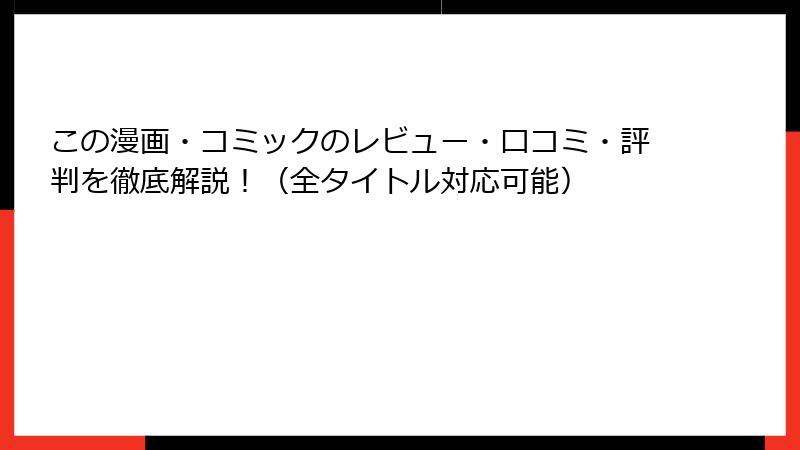 この漫画・コミックのレビュー・口コミ・評判を徹底解説！（全タイトル対応可能）