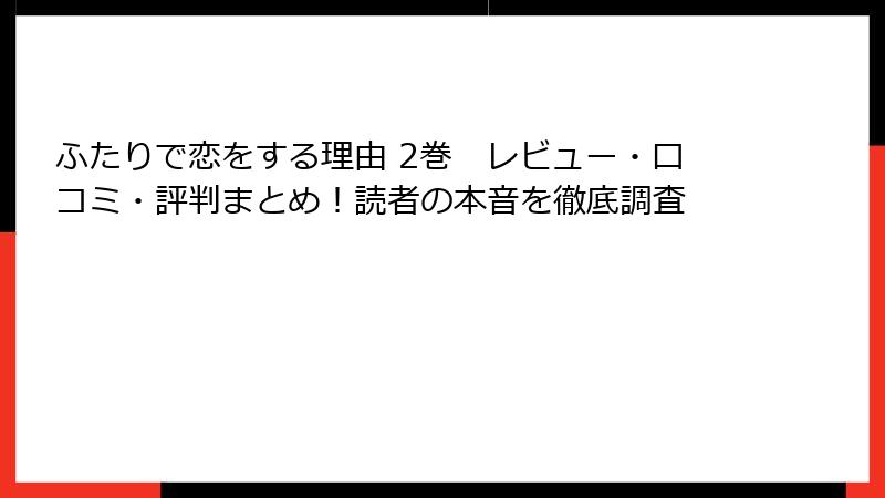ふたりで恋をする理由 2巻　レビュー・口コミ・評判まとめ！読者の本音を徹底調査