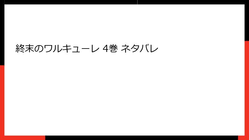 終末のワルキューレ 4巻 ネタバレ