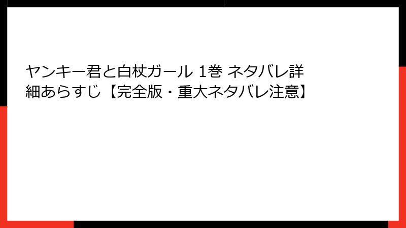 ヤンキー君と白杖ガール 1巻 ネタバレ詳細あらすじ【完全版・重大ネタバレ注意】