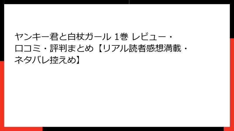 ヤンキー君と白杖ガール 1巻 レビュー・口コミ・評判まとめ【リアル読者感想満載・ネタバレ控えめ】