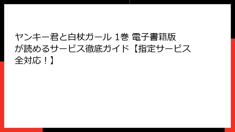 ヤンキー君と白杖ガール 1巻 電子書籍版が読めるサービス徹底ガイド【指定サービス全対応！】