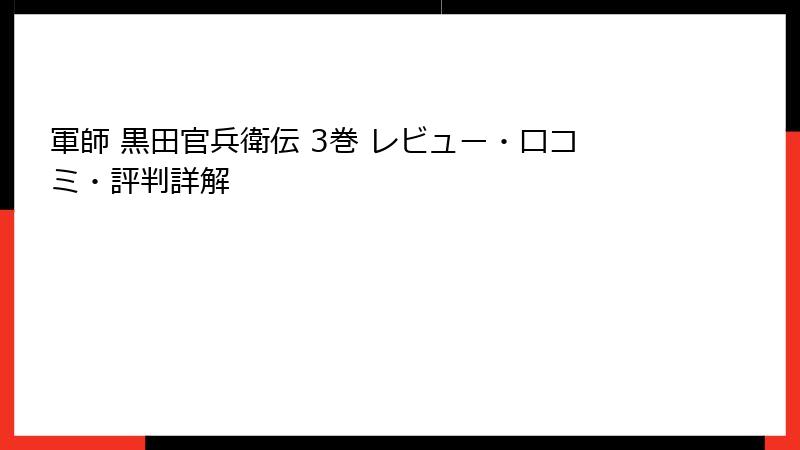 軍師 黒田官兵衛伝 3巻 レビュー・口コミ・評判詳解