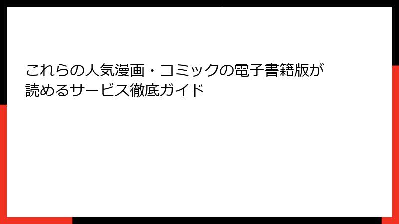 これらの人気漫画・コミックの電子書籍版が読めるサービス徹底ガイド