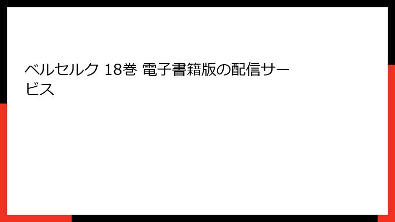 ベルセルク 18巻 電子書籍版の配信サービス