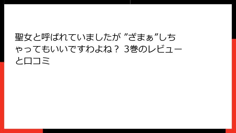 聖女と呼ばれていましたが ”ざまぁ”しちゃってもいいですわよね？ 3巻のレビューと口コミ
