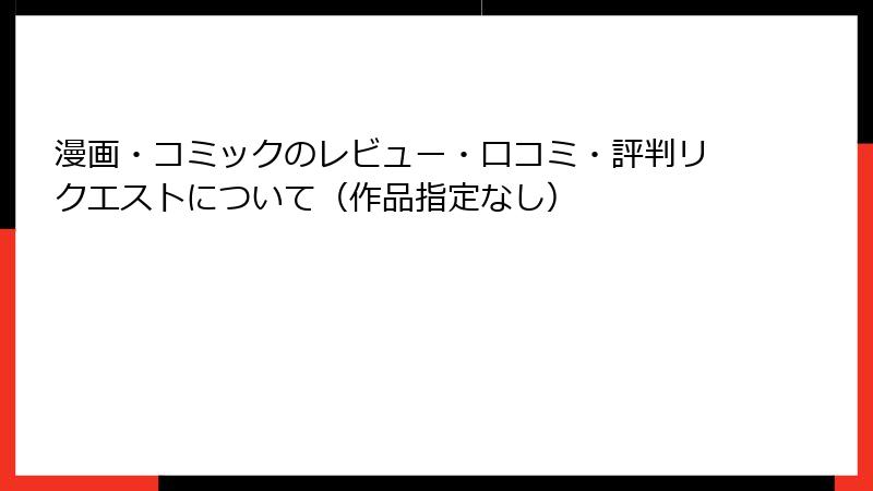 漫画・コミックのレビュー・口コミ・評判リクエストについて（作品指定なし）