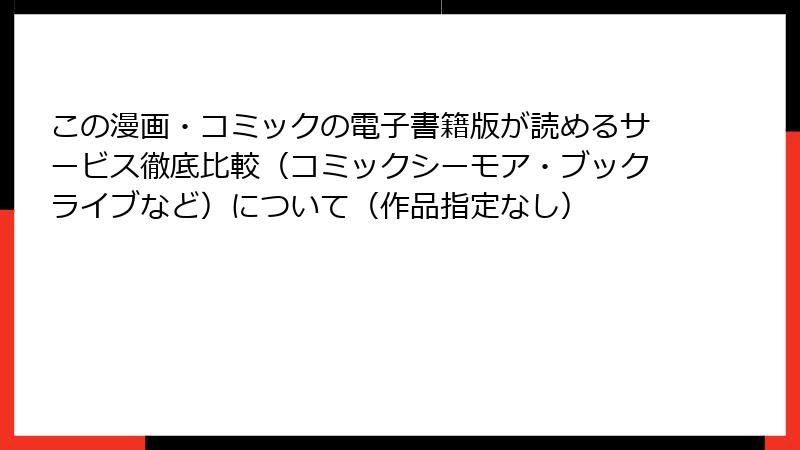 この漫画・コミックの電子書籍版が読めるサービス徹底比較（コミックシーモア・ブックライブなど）について（作品指定なし）