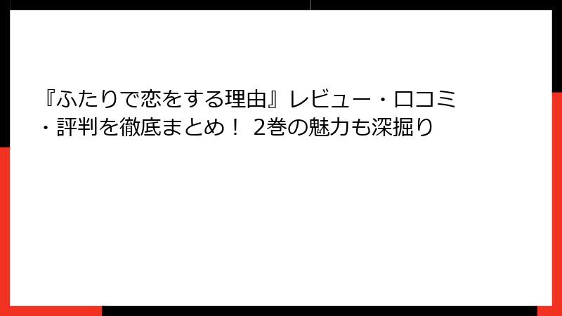 『ふたりで恋をする理由』レビュー・口コミ・評判を徹底まとめ！ 2巻の魅力も深掘り