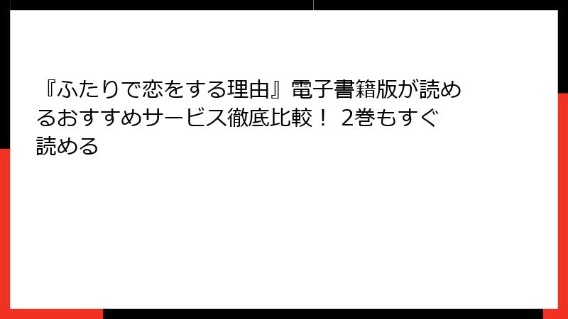 『ふたりで恋をする理由』電子書籍版が読めるおすすめサービス徹底比較！ 2巻もすぐ読める