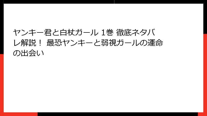 ヤンキー君と白杖ガール 1巻 徹底ネタバレ解説！ 最恐ヤンキーと弱視ガールの運命の出会い