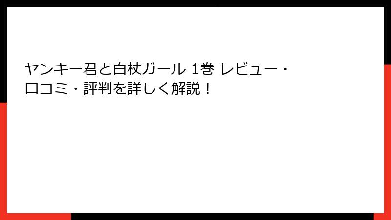 ヤンキー君と白杖ガール 1巻 レビュー・口コミ・評判を詳しく解説！