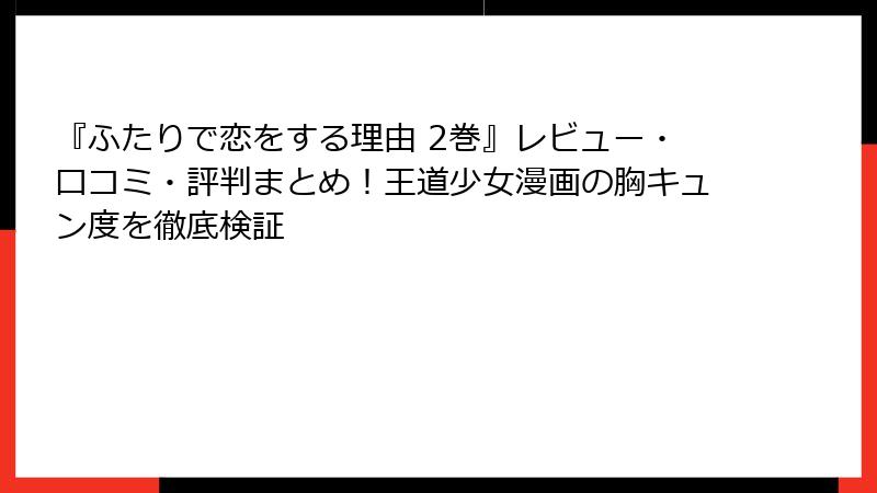 『ふたりで恋をする理由 2巻』レビュー・口コミ・評判まとめ！王道少女漫画の胸キュン度を徹底検証