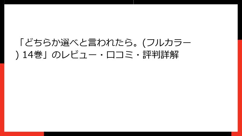 「どちらか選べと言われたら。(フルカラー) 14巻」のレビュー・口コミ・評判詳解