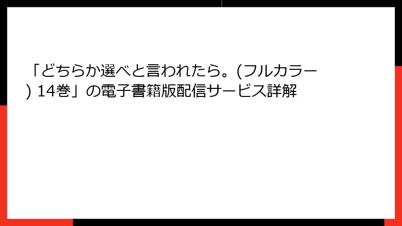 「どちらか選べと言われたら。(フルカラー) 14巻」の電子書籍版配信サービス詳解