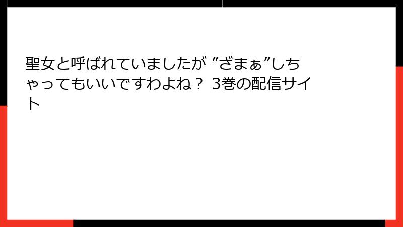 聖女と呼ばれていましたが ”ざまぁ”しちゃってもいいですわよね？ 3巻の配信サイト