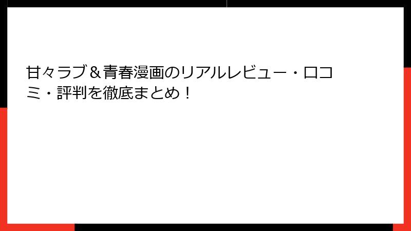甘々ラブ＆青春漫画のリアルレビュー・口コミ・評判を徹底まとめ！