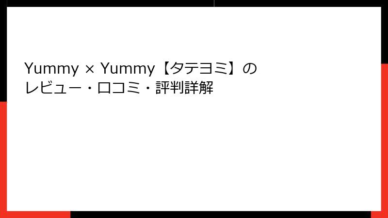 Yummy × Yummy【タテヨミ】のレビュー・口コミ・評判詳解