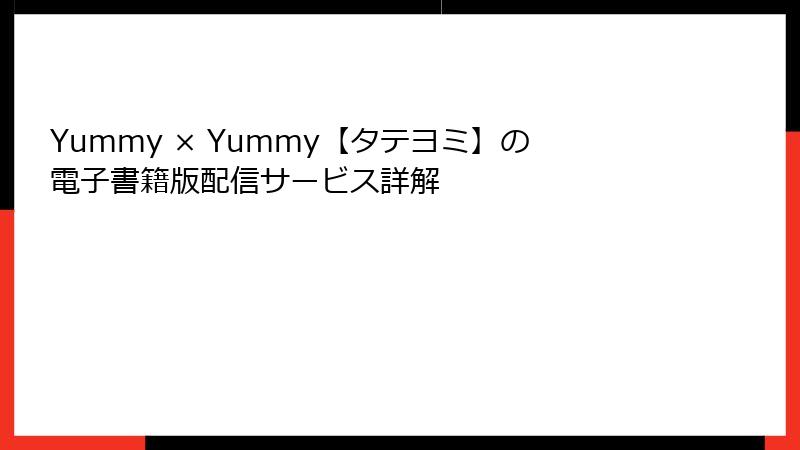 Yummy × Yummy【タテヨミ】の電子書籍版配信サービス詳解